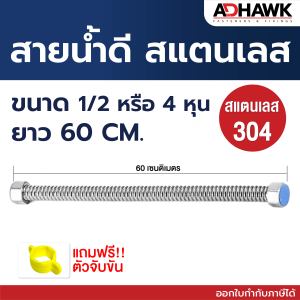 พร้อมส่ง! ADHAWK สายน้ำดีสแตนเลส 304 แท้ ( เป็นสายแข็งไม่ใช่สายถัก!!!! ) ขนาด 4 หุน สแตนเลสเกรด 304