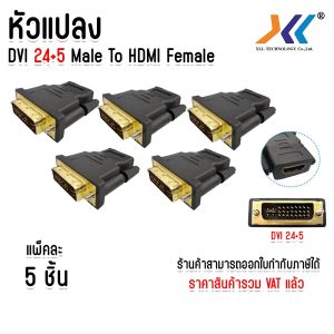 เเพ็ค 5 ชิ้น หัวแปลง Dvi Adapter DVI 24+5 to HDMI หัว DVI ( 24 + 5 ) Male to HDMI Female Adapter