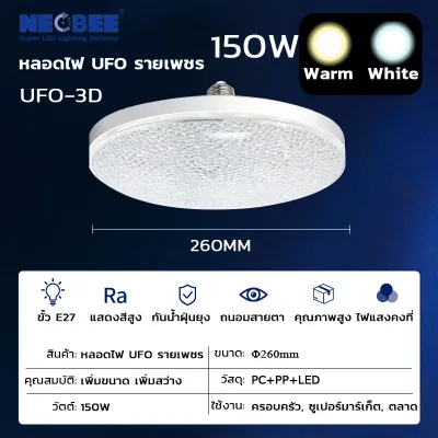 NEOBEE หลอดไฟประหยัด LED UFO ลายเพชร ทรงจานบิน 55W-150W สว่างพิเศษ ทนทาน ขั้วE27