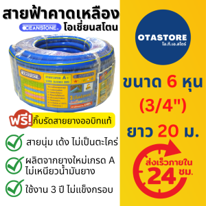 OCEANSTONE (สายยางฟ้าคาดเหลือง) สายยางฟ้า สายยาง เกรด A+ โอเชี่ยนสโตน 6 หุน (3/4) 20 เมตร สายยางรดน้ำ6หุน สายยางรดน้ำ รดต้นไม้ สายยางล้างรถ สายยางก๊อกน้ำ สีฟ้า OTAstore