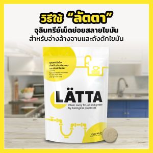 ลัตตา l ย่อยสลายไขมันในถังดักไขมัน ป้องกันท่อระบายน้ำอุดตัน บำบัดน้ำเสียจากห้องครัว