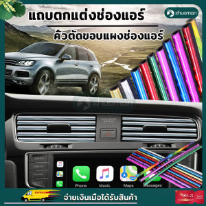 เส้นแต่งคอนโซลช่องแอร์ ตกแต่งช่องแอร์รถ แถบตกแต่งช่องแอร์ คิ้วตกแต่งช่องแอร์ภายในรถยนต์ ช่องแอร์รถยนต์ ตกแต่งรถยนต์ ตัดขอบรถ