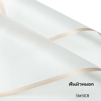 🔥กระดาษฟลาวด์สีพื้นขอบทอง (PF-P003)ขนาด 58x58 ซม. กระดาษห่อดอกไม้ กันน้ำ00% แผ่นพลาสติกห่อดอกไม้ อุปกรณ์จัดช่อดอกไม้ ดอกไม้ปลอม