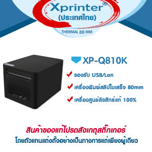 📣1️⃣.1️⃣Xprinter XP-Q810K รุ่นใหม่ 2025 เครื่องพิมพ์สลิป ใบเสร็จฯ USB + LAN Ocha Silompos Niceloop