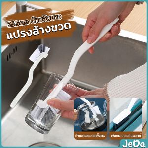 JeDa แปรงล้างขวด ล้างแก้ว ขวดนม แก้วไวน์  25.5cm  สําหรับทําความสะอาดถ้วยแก้ว brush