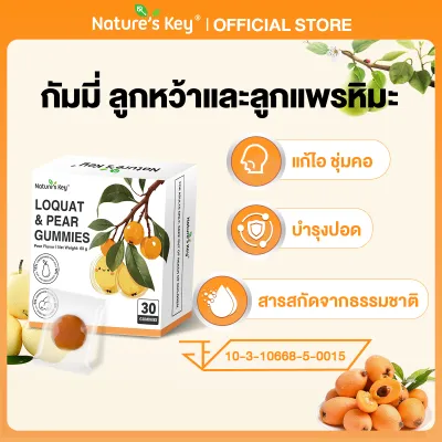 [ส่งไว มีอย.]Natures Key กัมมี่ลูกหว้าและลูกแพรหิมะ ชุ่มคอ ลดอาการไอและหวัด ปราศจากน้ำตาล