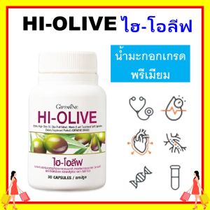 กิฟฟารีน น้ำมันมะกอก ไฮโอลีฟ giffarine ริ้วรอย ผิวขาว ธรรมชาติ จากภายในสู่ภายนอก HI OLIVE กินง่าย ไม่ระคายกระเพาะ ปลอดภัยสำหรับทุกวัย ของแท้ ส่งฟรี