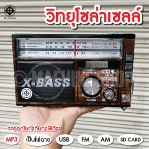 วิทยุ โซล่า วิทยุพกพา มีบูลทูธ USB วิทยุไร้สาย แบตชาร์จได้ เสียงดี คลื่นชัด ใช้ไฟบ้าน (แบตในตัว)