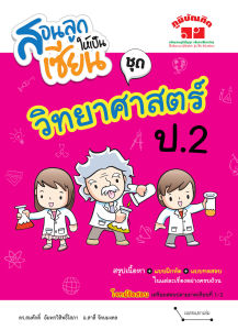 สอนลูกให้เป็นเซียน วิทยาศาสตร์ ป.2 (ฉบับปรับปรุงหลักสูตร 2560) พิมพ์ 2 สี แถมฟรีเฉลย