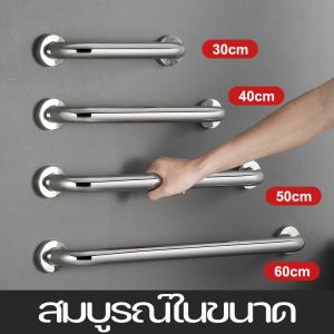 【LonlyDance】ราวกันลื่น ราวจับกันลื่น ราวช่วยจับพยุงกันลื่น วัสดุทำจากสแตนเลส มี6ขนาด 30cm40cm50cm60cm