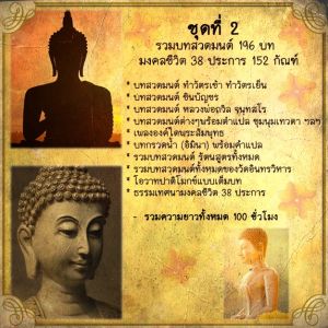 USB MP3 แฟลชไดร์ฟธรรมะ ชุดที่ 2 พร้อมแถมบทสวดมนต์ 100 ชั่วโมง (แฟลชไดร์ของแท้)