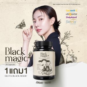 [ 1แถม1 ] กลูต้าเม็ดดำ กลูต้าแบล็คเมจิก BLACK MAGIC GSH CE-ll (สูตรใหม่)