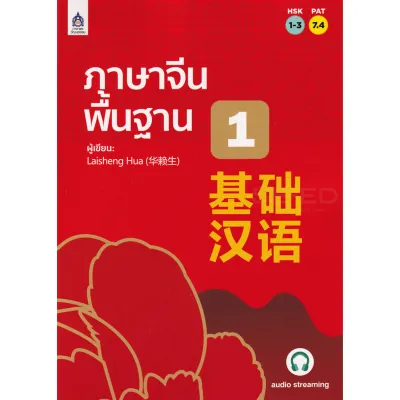 หนังสือ ภาษาจีนพื้นฐาน 1 (HSK 1-3) (PAT 7.4) // LAISHENG HUA : 9789744437938