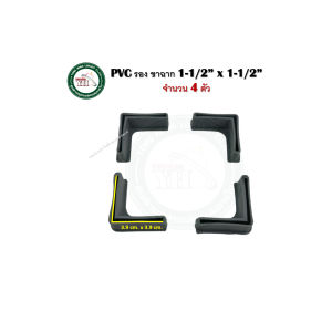 ลูกยาง ยางขาฉาก PVCขาฉาก พลาสติกขาฉาก ยางรองเหล็กฉาก ทุกขนาด จำนวน 4 ตัว