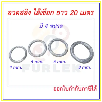 สลิง ลวดสลิง ใส้เชือก มีขนาด 4 mm 5 mm 6 mm 8 mm ยาว 20 เมตร ออกใบกำกับภาษีได้