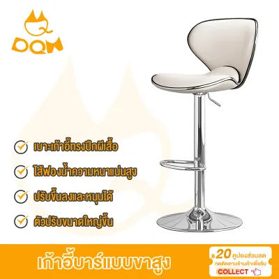 DQM เก้าอี้บาร์สูง เก้าอี้หมุนได้ 360 องศา เก้าอี้หนัง มีพนักพิงหลัง ปรับความสูงได้ ขาเหล็กชุบโครเมียม เก้าอี้บาร์ เก้าอี้สูง