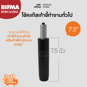 NSB OFFICE อะไหล่เก้าอี้ โช๊คแก๊สแบบตรง ขนาด 7.5 นิ้ว (สีดำ)