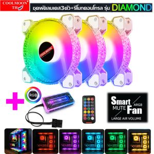ชุดพัดลมเคสRGBx4+รีโมทคอนโทรล ระบายความร้อนคอมพิวเตอร์ รุ่นDiamond RGB Fan case with remote for Computer