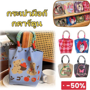 YOOXI กระเป๋ามือถักคาร์ตูน กระเป๋าถักเกาหลี กระเป๋ามือขนาดใหญ่แบบพกพา ถุงสี่เหลี่ยมขนาดเล็กแนวโน้มใหม่