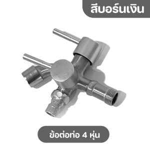 (4 หุน) หัวก๊อกน้ำสแตนเลส 304 ไม่เป็นสนิม สำหรับต่ออ่างล้างมือ เครื่องซักผ้า 2 หัว 2 ทิศทาง