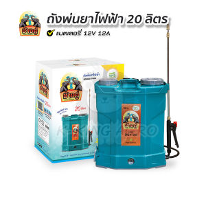 ถังพ่นยาไฟฟ้า 20ลิตร ถังพ่นยาปั๊มคู่ 8-10บาร์ ตราช้างคู่ (สินค้าใหม่)