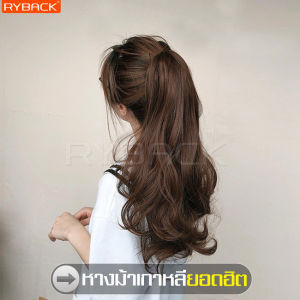 RYBACK วิกผมหางม้าหนีบ วิกผมคอสเพลย์ วิกผมผู้หญิง วิกผม ผมปลอมหางม้า หางม้าแบบหนีบ หางม้าลอน หางม้าผมยาว แฮร์พีชหางม้า วิกผมหางม้ายาว