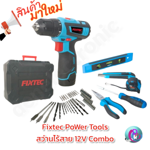 Fixtec PoWer Tools สว่านไร้สาย 12V Combo Kit รุ่น FCD12K60 พร้อมอุปกรณ์เครื่องมือช่าง 60 ชิ้น ครบชุด พร้อมส่ง