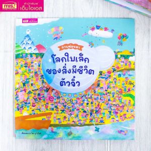 หนังสือภาพซ่อนหาโลกใบเล็กของสิ่งมีชีวิตตัวจิ๋ว หนังสือเกม เล่นกับลูกกันเถอะ KidMaster seek and find