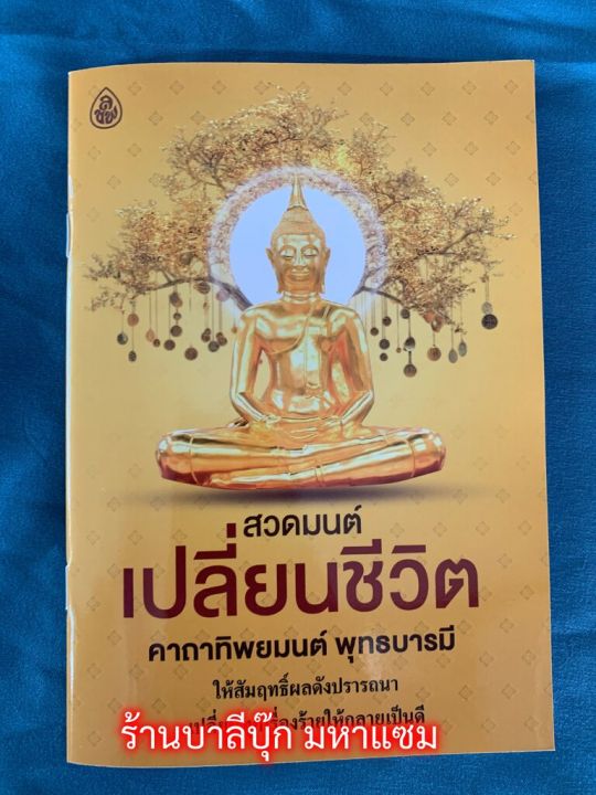 สวดมนต์เปลี่ยนชีวิต คาถาทิพยมนต์ - 1 เล่ม - คาถาทิพยมนต์พุทธบารมี ให้สัมฤทธิ์ผลดังปรารถนา เปลี่ยนทุกเรื่องร้ายให้กลายเป็นดี - ร้านบาลีบุ๊ก มหาแซม