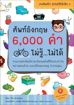 (INSPAL) หนังสือ ศัพท์อังกฤษ 6000 คำ ไม่รู้...ไม่ได้