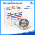 [HKT MADE IN JAPAN] ฝาหม้อน้ำสแตนเลส ฝาหม้อน้ำ แรงดัน 0.9 และ 1.1 สำหรับรถยนต์หลายรุ่น (แบบจุกวาวล์เล็ก และสปริงใหญ่). 