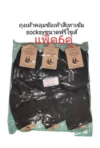 ถุงเท้านักเรียน ถุงเท้าทำงาน Socksy ข้อเทาฟรีไซส์ สีเทาเข้ม ผ้าดีหนุ่มขนาดฟรีไซส์ มีสินค้าพร้อมส่ง
