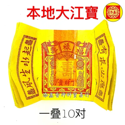 大江宝/大光宝/本地/中国/1叠10对(10金10银)