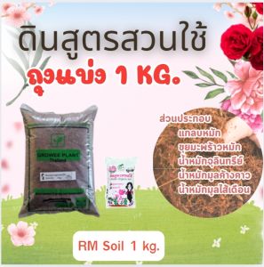 ดินกุหลาบสูตรสวนใช้ (ถุงแบ่ง) ดินกุหลาบ ไม้ดอก 1 kg.