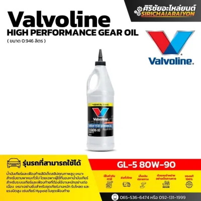 VALVOLINE Limited Slip วาโวลีน SAE 80W90 LSD น้ำมันเฟืองท้าย เฟืองท้ายล็อค 946ml