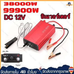 【ร้านกรุงเทพส่งของภายใน 24 ชม]  อินวอเตอร์ 12v 220 อัลตราโซนิกอินเวอร์เตอร์ 38000W/99900W DC 12V อัลตราโซนิกอินเวอร์เตอร์หัวเครื่องเครื่องตกปลากำลังสูง