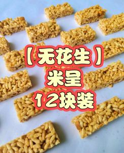 传统自家纯手工 米呈 素 无花生 Mi Chang / Bi Pang / Peanut Brittle / 糙米饼 / 米饼 / 米层 / BiPang Pulut / Brown Bubble Rice Puff Crackers / 米香 / 米通