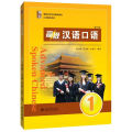 แบบเรียนสนทนาภาษาจีน ระดับพื้นฐาน/กลาง/สูง  Spoken Chinese1 (3 Edition) 初级/中级/高级汉语口语  1/2/提高篇 (第三版). 
