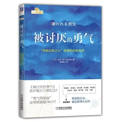 【正版】《被讨厌的勇气》[日]岸见一郎 / 古贺史健著 渠海霞译 “自我启发之父 ” 阿德勒的哲学课