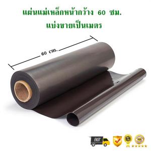 คุณภาพอันดับ 1 แผ่นแม่เหล็ก หน้ากว้าง 60 cm ยาว 1เมตร หนา 1 มม สั่งหลายเมตรเราส่งม้วนยาว