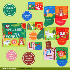 Smart Kiddy Shop หนังสือผ้า มีเสียงกรอบแกรบ หนังสือเสริมพัฒนาการ หนังสือภาษาอังกฤษ หนังสือสำหรับเด็กเล็ก Hide and seek in the forest