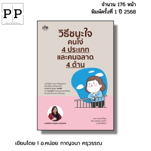 หนังสือ วิธีชนะใจคนโง่ 4 ประเภท และคนฉลาด 4 ด้าน I เขียนโดย อ.หน่อย กาญจนา ครุวรรณ จิตวิทยา