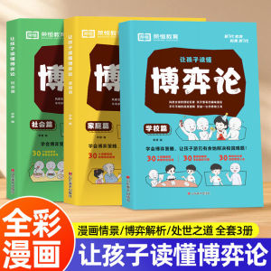 让孩子读懂博弈论 全彩漫画 情景/博弈解析/处世之道 全套3册 学会博弈策略，让孩子游刃有余地解决校园难题！