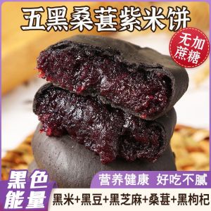五黑桑葚紫米饼 Sugar Free traditional five black mulberry Purple Rice crackers breakfast snack pastry