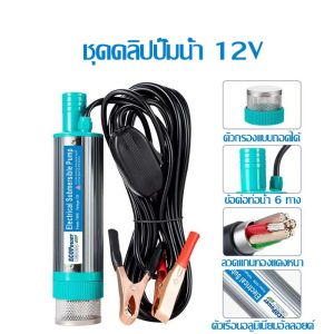 ปั้มน้ํา 12v dc ปั๊มจุ่มไฟฟ้า แบบพกพาสำหรับสูบน้ำมันดีเซลปั๊มถ่ายเทน้ำ ปั้มน้ำมันไฟฟ้า ปั้มน้ำ【1 ชั่วโมงจากกรุงเทพฯ】