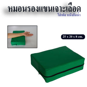 หมอนรองแขนเจาะเลือด สำหรับรองแขนเจาะเลือด  หุ้มหนังกันน้ำ 35 x 20 x 8 ซม รับผลิตทุกรูปแบบ