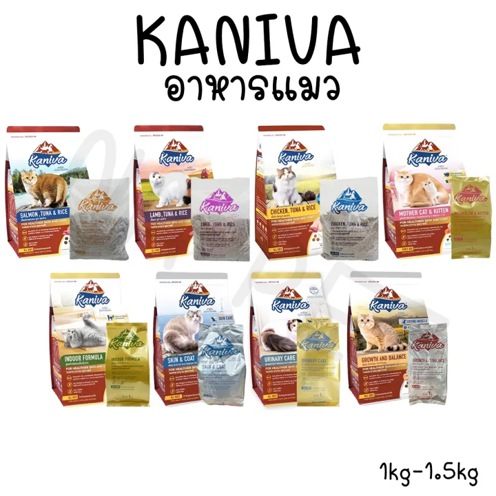 อาหารแมวแบบแห้ง [1.4Kg-1.5kg]คานิว่า (Kaniva) อาหารแมวไม่มีกลูเตน สูตรแซลมอนทูน่าข้าว และไก่ทูน่าข้าว แกะทูน่าข้าว และแมวเลี้ยงในบ้าน