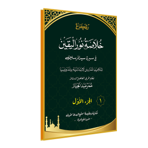 Kitab Khulashoh Nurul Yaqin Renggang | Kholashoh Nurul Yakin | Khulasoh Nurul Yaqin