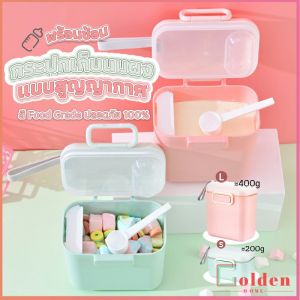 Golden กล่องเก็บนมผงสำหรับเด็กทารก กระปุกใส่นมผงมีที่เก็บช้อน Milk powder bucket
