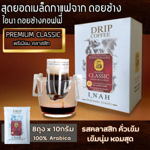 กาแฟดริปบล็อค PREMIUM CLASSIC พรีเมียม คลาสสิก กาแฟไอนา ดอยช้างคอฟฟี่ กาแฟดริปคั่วบด กาแฟสด คั่วเข้ม เมล็ดกาแฟคั่วบดเกรดA ขนาด 8 ถุงx10 กรัม